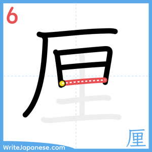 How to write "厘" - stroke 6