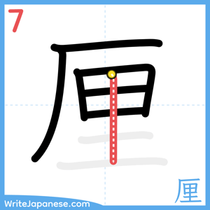 How to write "厘" - stroke 7