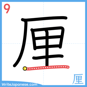 How to write "厘" - stroke 9