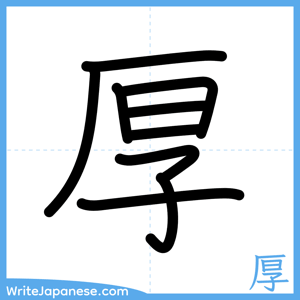 How to write "厚" - complete stroke order