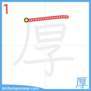 How to write "厚" - stroke 1