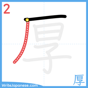 How to write "厚" - stroke 2