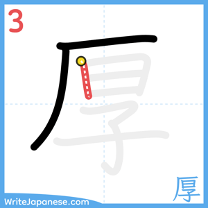How to write "厚" - stroke 3