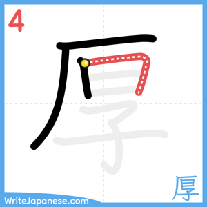 How to write "厚" - stroke 4