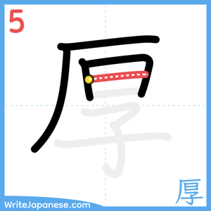 How to write "厚" - stroke 5