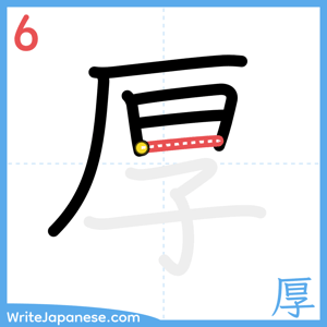 How to write "厚" - stroke 6