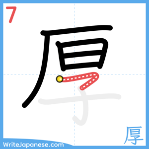 How to write "厚" - stroke 7