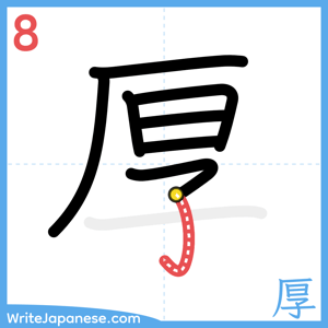 How to write "厚" - stroke 8