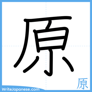 How to write "原" - complete stroke order