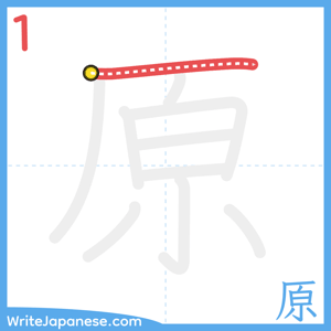 How to write "原" - stroke 1