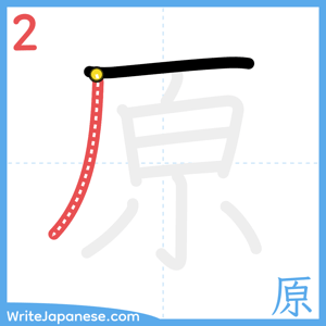 How to write "原" - stroke 2