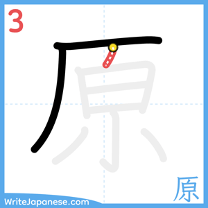 How to write "原" - stroke 3