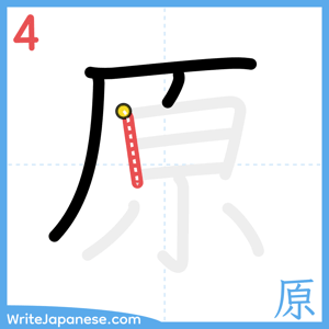 How to write "原" - stroke 4