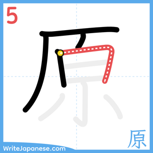 How to write "原" - stroke 5