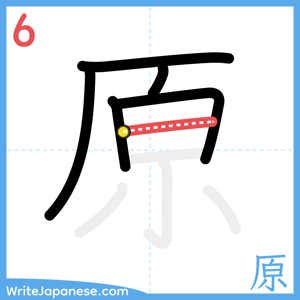 How to write "原" - stroke 6