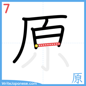 How to write "原" - stroke 7