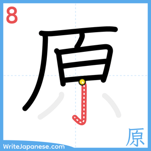 How to write "原" - stroke 8