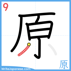 How to write "原" - stroke 9