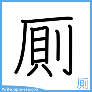 How to write "厠" - complete stroke order