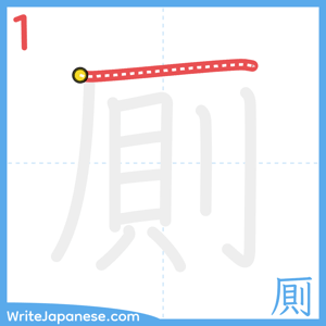 How to write "厠" - stroke 1