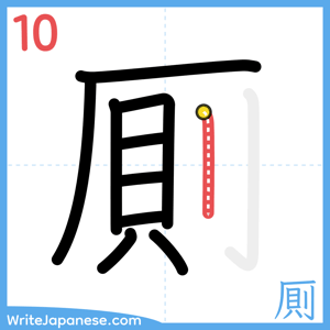 How to write "厠" - stroke 10