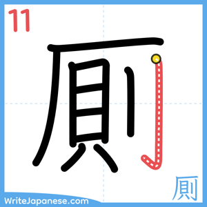 How to write "厠" - stroke 11