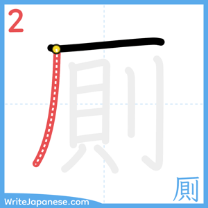 How to write "厠" - stroke 2