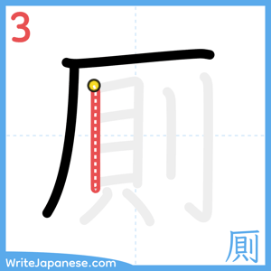 How to write "厠" - stroke 3
