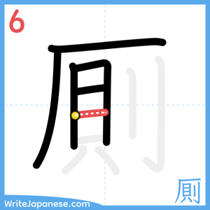 How to write "厠" - stroke 6