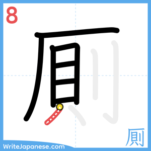 How to write "厠" - stroke 8