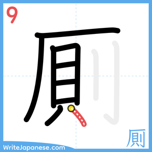 How to write "厠" - stroke 9
