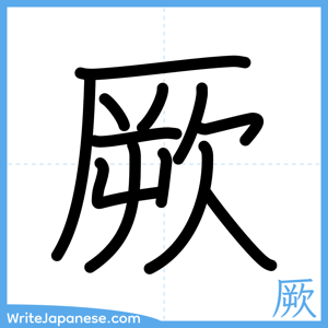 How to write "厥" - complete stroke order