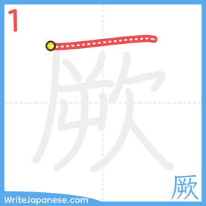 How to write "厥" - stroke 1