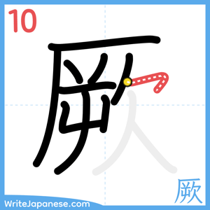 How to write "厥" - stroke 10