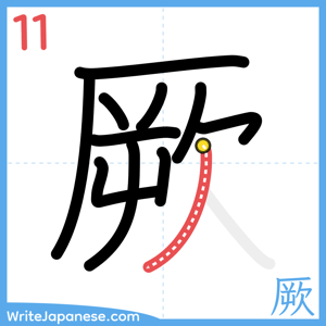 How to write "厥" - stroke 11
