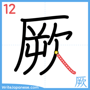 How to write "厥" - stroke 12