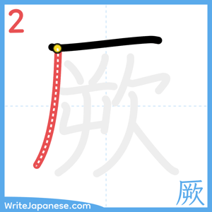 How to write "厥" - stroke 2
