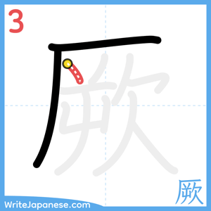 How to write "厥" - stroke 3