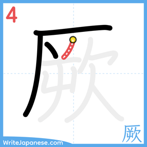 How to write "厥" - stroke 4