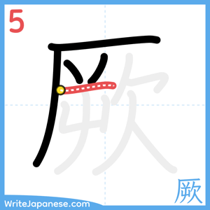 How to write "厥" - stroke 5