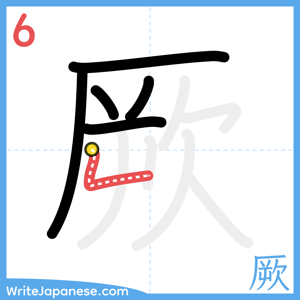How to write "厥" - stroke 6