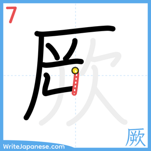 How to write "厥" - stroke 7