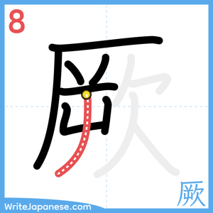 How to write "厥" - stroke 8