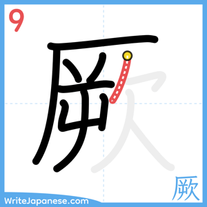 How to write "厥" - stroke 9