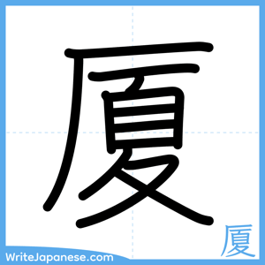 How to write "厦" - complete stroke order