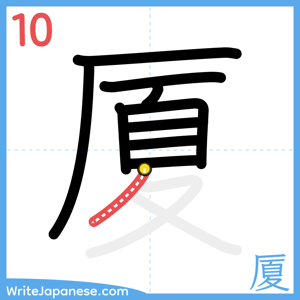 How to write "厦" - stroke 10