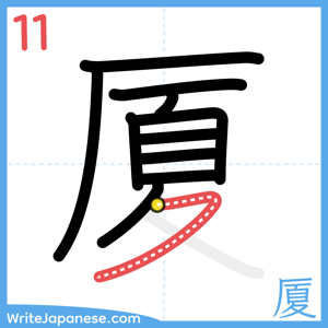 How to write "厦" - stroke 11