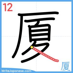 How to write "厦" - stroke 12