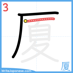 How to write "厦" - stroke 3
