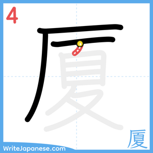How to write "厦" - stroke 4